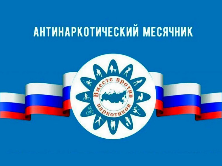 Месячник антинаркотической направленности.